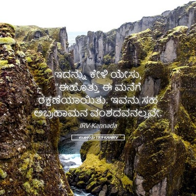 Picture 05 - ಲೂಕನು 19:9 KANIRV - ಇದನ್ನು ಕೇಳಿ ಯೇಸು, - Bible Verse Picture