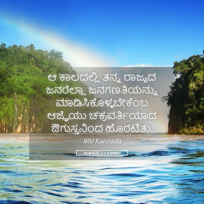 Picture 05 - ಲೂಕನು 2:1 KANIRV - ಆ ಕಾಲದಲ್ಲಿ ತನ್ನ - Bible Verse Picture