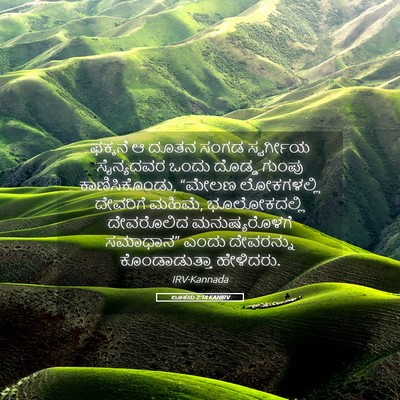 Picture 05 - ಲೂಕನು 2:14 KANIRV - ಫಕ್ಕನೆ ಆ ದೂತನ ಸಂಗಡ - Bible Verse Picture