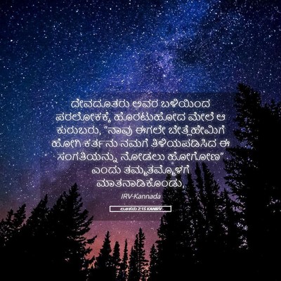 Picture 05 - ಲೂಕನು 2:15 KANIRV - ದೇವದೂತರು ಅವರ - Bible Verse Picture