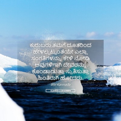 Picture 05 - ಲೂಕನು 2:20 KANIRV - ಕುರುಬರು ತಮಗೆ - Bible Verse Picture