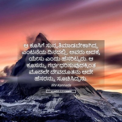 Picture 05 - ಲೂಕನು 2:21 KANIRV - ಆ ಕೂಸಿಗೆ - Bible Verse Picture