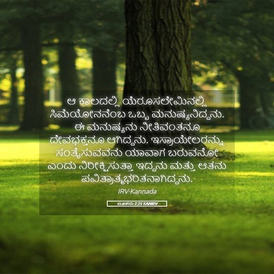 Picture 05 - ಲೂಕನು 2:25 KANIRV - ಆ ಕಾಲದಲ್ಲಿ - Bible Verse Picture