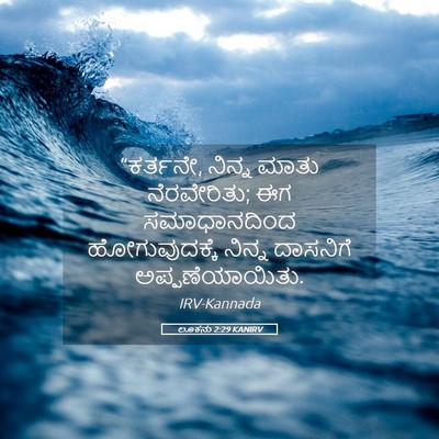 Picture 05 - ಲೂಕನು 2:29 KANIRV - “ಕರ್ತನೇ, ನಿನ್ನ - Bible Verse Picture