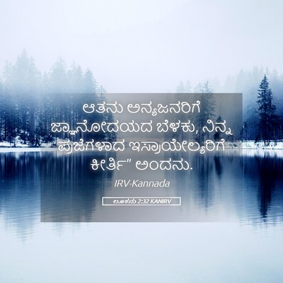 Picture 05 - ಲೂಕನು 2:32 KANIRV - ಆತನು ಅನ್ಯಜನರಿಗೆ - Bible Verse Picture