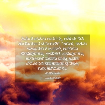 Picture 05 - ಲೂಕನು 2:34 KANIRV - ಸಿಮೆಯೋನನು ಅವರನ್ನು - Bible Verse Picture