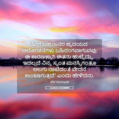 Picture 05 - ಲೂಕನು 2:35 KANIRV - ಹೀಗೆ ಬಹುಜನರ ಹೃದಯದ - Bible Verse Picture