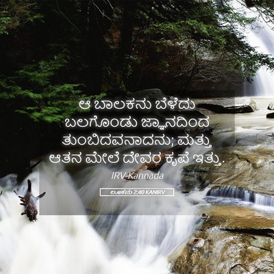 Picture 05 - ಲೂಕನು 2:40 KANIRV - ಆ ಬಾಲಕನು ಬೆಳೆದು - Bible Verse Picture