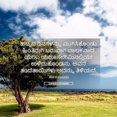Picture 05 - ಲೂಕನು 2:43 KANIRV - ಹಬ್ಬದ ದಿನಗಳನ್ನು - Bible Verse Picture