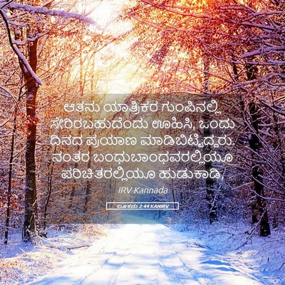 Picture 05 - ಲೂಕನು 2:44 KANIRV - ಆತನು ಯಾತ್ರಿಕರ - Bible Verse Picture