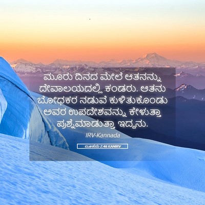 Picture 05 - ಲೂಕನು 2:46 KANIRV - ಮೂರು ದಿನದ ಮೇಲೆ - Bible Verse Picture