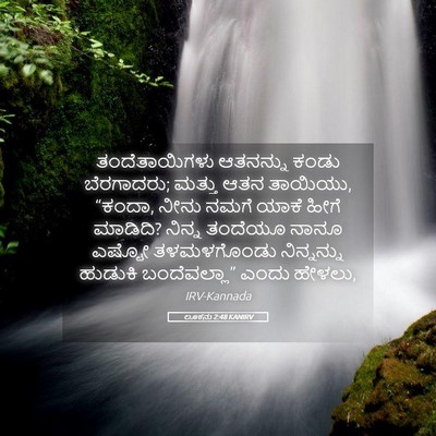 Picture 05 - ಲೂಕನು 2:48 KANIRV - ತಂದೆತಾಯಿಗಳು - Bible Verse Picture