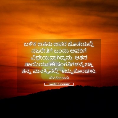 Picture 05 - ಲೂಕನು 2:51 KANIRV - ಬಳಿಕ ಆತನು ಅವರ - Bible Verse Picture