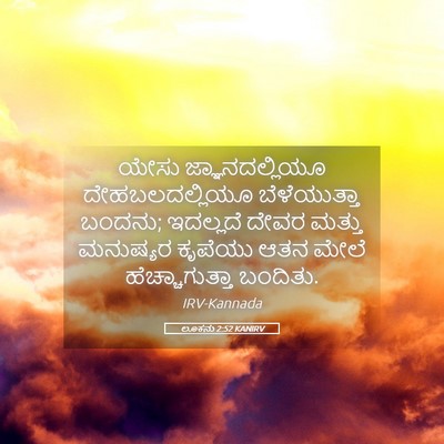 Picture 05 - ಲೂಕನು 2:52 KANIRV - ಯೇಸು ಜ್ಞಾನದಲ್ಲಿಯೂ - Bible Verse Picture