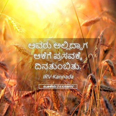 Picture 05 - ಲೂಕನು 2:6 KANIRV - ಅವರು ಅಲ್ಲಿದ್ದಾಗ - Bible Verse Picture