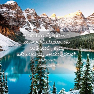 Picture 05 - ಲೂಕನು 2:8 KANIRV - ಆ ಸೀಮೆಯಲ್ಲಿ - Bible Verse Picture