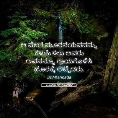 Picture 05 - ಲೂಕನು 20:12 KANIRV - ಆ ಮೇಲೆ - Bible Verse Picture