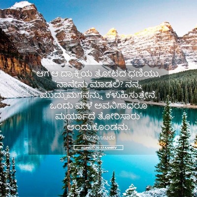 Picture 05 - ಲೂಕನು 20:13 KANIRV - ಆಗ ಆ ದ್ರಾಕ್ಷಿಯ - Bible Verse Picture