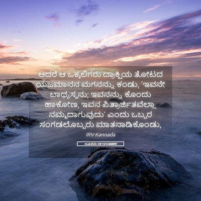 Picture 05 - ಲೂಕನು 20:14 KANIRV - ಆದರೆ ಆ ಒಕ್ಕಲಿಗರು - Bible Verse Picture