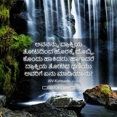 Picture 05 - ಲೂಕನು 20:15 KANIRV - ಅವನನ್ನು ದ್ರಾಕ್ಷಿಯ - Bible Verse Picture