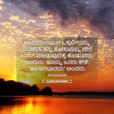 Picture 05 - ಲೂಕನು 20:16 KANIRV - ಅವನು ಬಂದು ಆ - Bible Verse Picture