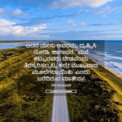 Picture 05 - ಲೂಕನು 20:17 KANIRV - ಆದರೆ ಯೇಸು ಅವರನ್ನು - Bible Verse Picture