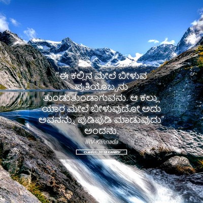 Picture 05 - ಲೂಕನು 20:18 KANIRV - “ಈ ಕಲ್ಲಿನ ಮೇಲೆ - Bible Verse Picture