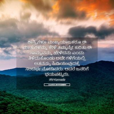Picture 05 - ಲೂಕನು 20:19 KANIRV - ಶಾಸ್ತ್ರಿಗಳೂ - Bible Verse Picture