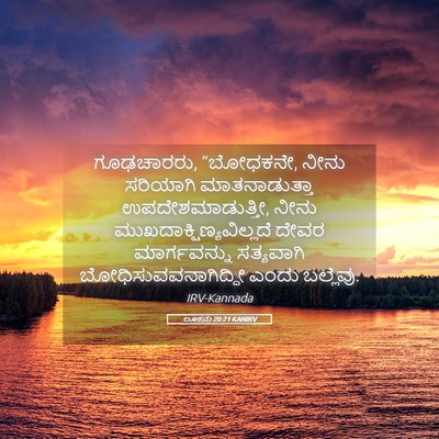 Picture 05 - ಲೂಕನು 20:21 KANIRV - ಗೂಢಚಾರರು, “ಬೋಧಕನೇ, - Bible Verse Picture
