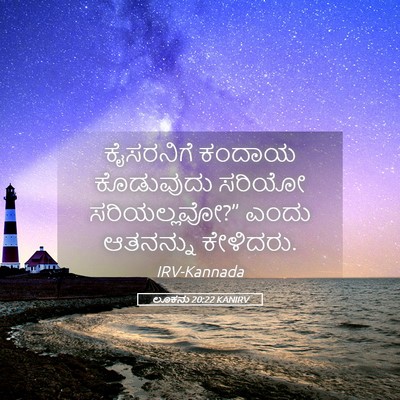 Picture 05 - ಲೂಕನು 20:22 KANIRV - ಕೈಸರನಿಗೆ ಕಂದಾಯ - Bible Verse Picture
