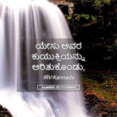 Picture 05 - ಲೂಕನು 20:23 KANIRV - ಯೇಸು ಅವರ - Bible Verse Picture