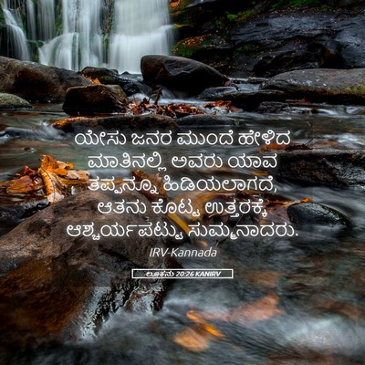 Picture 05 - ಲೂಕನು 20:26 KANIRV - ಯೇಸು ಜನರ ಮುಂದೆ - Bible Verse Picture