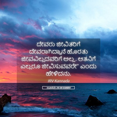 Picture 05 - ಲೂಕನು 20:38 KANIRV - ದೇವರು ಜೀವಿತರಿಗೆ - Bible Verse Picture