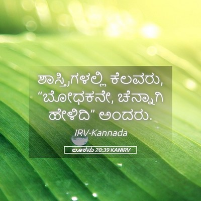 Picture 05 - ಲೂಕನು 20:39 KANIRV - ಶಾಸ್ತ್ರಿಗಳಲ್ಲಿ - Bible Verse Picture
