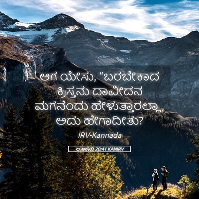 Picture 05 - ಲೂಕನು 20:41 KANIRV - ಆಗ ಯೇಸು, “ಬರಬೇಕಾದ - Bible Verse Picture