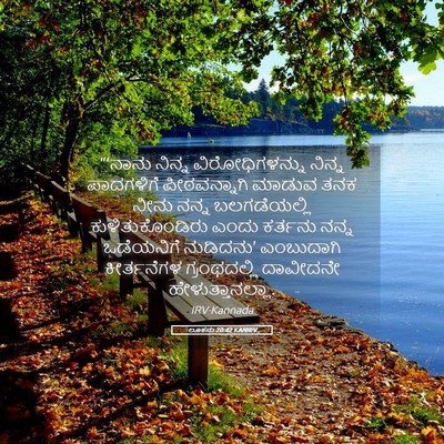 Picture 05 - ಲೂಕನು 20:42 KANIRV - “‘ನಾನು ನಿನ್ನ - Bible Verse Picture