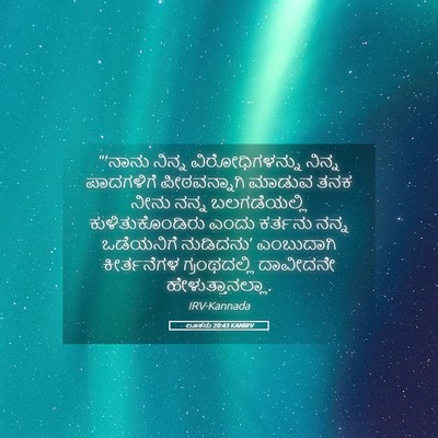 Picture 05 - ಲೂಕನು 20:43 KANIRV - “‘ನಾನು ನಿನ್ನ - Bible Verse Picture