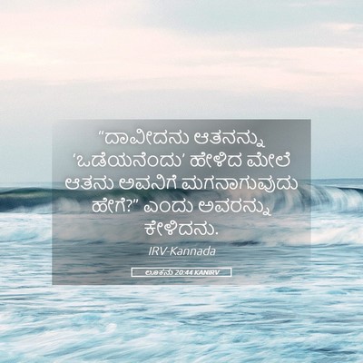 Picture 05 - ಲೂಕನು 20:44 KANIRV - “ದಾವೀದನು ಆತನನ್ನು - Bible Verse Picture