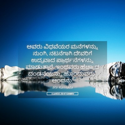 Picture 05 - ಲೂಕನು 20:47 KANIRV - ಅವರು ವಿಧವೆಯರ - Bible Verse Picture