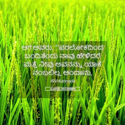 Picture 05 - ಲೂಕನು 20:5 KANIRV - ಆಗ ಅವರು, - Bible Verse Picture