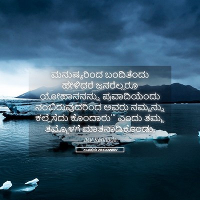 Picture 05 - ಲೂಕನು 20:6 KANIRV - ಮನುಷ್ಯರಿಂದ - Bible Verse Picture