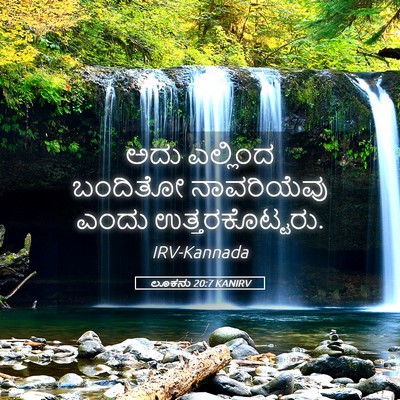 Picture 05 - ಲೂಕನು 20:7 KANIRV - ಅದು ಎಲ್ಲಿಂದ - Bible Verse Picture