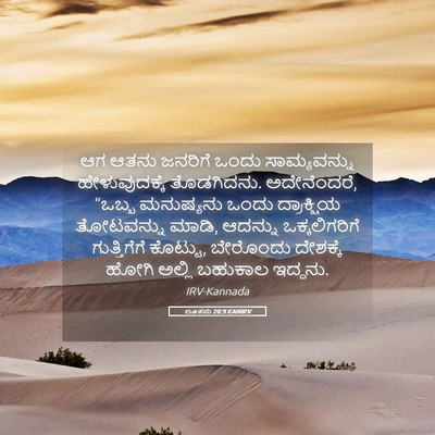 Picture 05 - ಲೂಕನು 20:9 KANIRV - ಆಗ ಆತನು ಜನರಿಗೆ - Bible Verse Picture