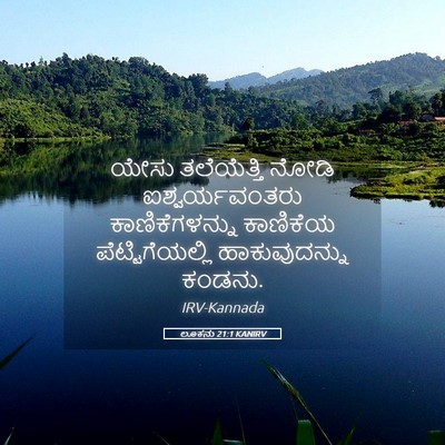 Picture 05 - ಲೂಕನು 21:1 KANIRV - ಯೇಸು ತಲೆಯೆತ್ತಿ - Bible Verse Picture
