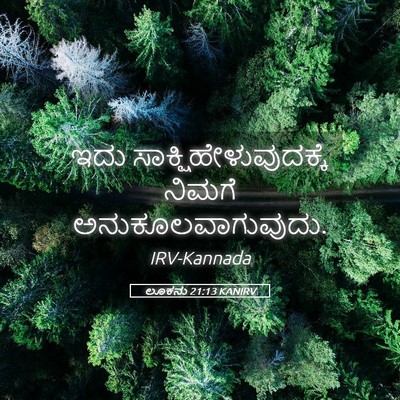 Picture 05 - ಲೂಕನು 21:13 KANIRV - ಇದು - Bible Verse Picture