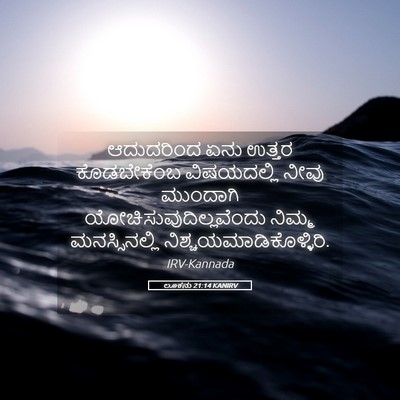 Picture 05 - ಲೂಕನು 21:14 KANIRV - ಆದುದರಿಂದ ಏನು - Bible Verse Picture
