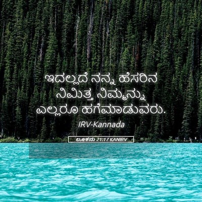 Picture 05 - ಲೂಕನು 21:17 KANIRV - ಇದಲ್ಲದೆ ನನ್ನ - Bible Verse Picture