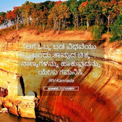 Picture 05 - ಲೂಕನು 21:2 KANIRV - ಆಗ ಒಬ್ಬ ಬಡ ವಿಧವೆಯು - Bible Verse Picture