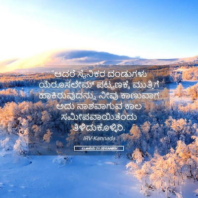 Picture 05 - ಲೂಕನು 21:20 KANIRV - “ಆದರೆ ಸೈನಿಕರ - Bible Verse Picture