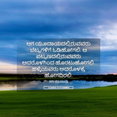 Picture 05 - ಲೂಕನು 21:21 KANIRV - ಆಗ - Bible Verse Picture
